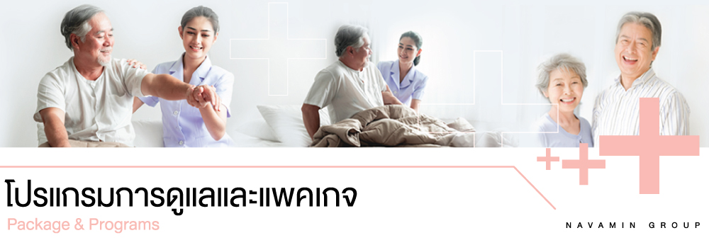 ตรวจสุขภาพ,บริการตรวจเช็คร่างกาย,เช็คร่างกาย,ศูนย์ดูแลเพื่อการฟื้นฟู,ผู้ป่วยติดเตียง,โรงพยาบาลนวมินทร์