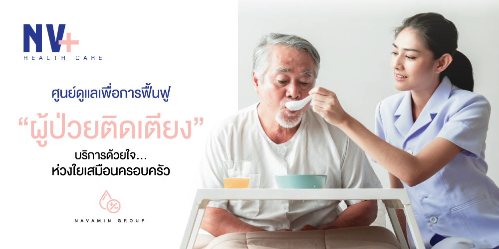 ตรวจสุขภาพ,บริการตรวจเช็คร่างกาย,เช็คร่างกาย,ศูนย์ดูแลเพื่อการฟื้นฟู,ผู้ป่วยติดเตียง,โรงพยาบาลนวมินทร์ 